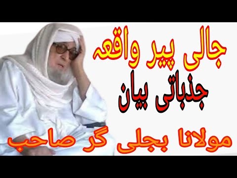 Jali Peer Ka Waqia | Maulana Bijligar Bayan | Waqia Jali Peer In Pashto