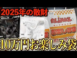 [Pokémon Card] First, let's open the 100,000 yen goodie bag for 2025 and then welcome 2026!!!