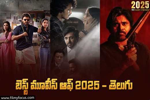 బెస్ట్ మూవీస్ ఆఫ్ 2025 - తెలుగు - Filmy Focus