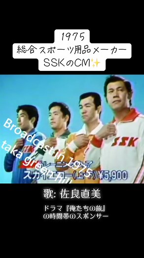 #CM #SSK #スポーツ用品 #佐良直美 #70年代