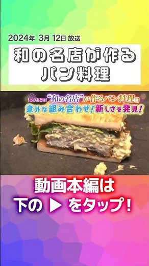 【新感覚】魚が自慢のカツサンド＆お好み焼きサンドイッチ＆割烹料理店の玉子サンド！和の名店が作るパン料理『every.特集』
