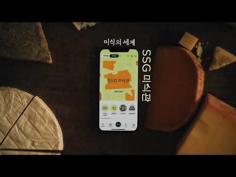 [SSG 미식관] 떠나요! 치즈의 세계로!