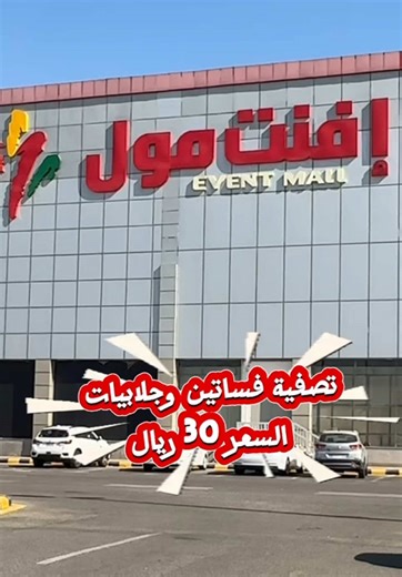 تصفية نهاية العام في استار وعد افنت مول جدة