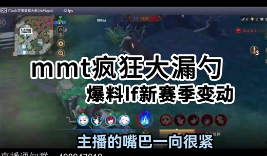 mmt疯狂大漏勺之爆料lf新赛季变动：到底是谁离队 | opl【mmt直播切片】