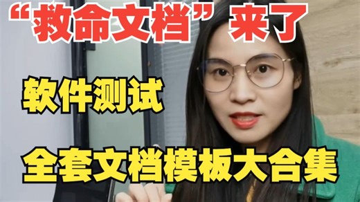 “救命文档”来了！软件测试全套文档模板大合集：从测试计划到报告，一键套用！（附全套模板）