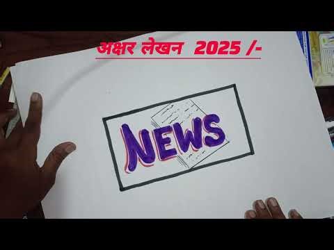अक्षर news 2025 elementry exam 2025 /26 (news)