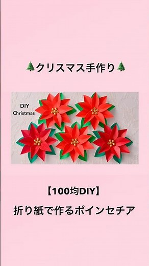 【簡単 100均DIY】折り紙で作るポインセチア＃shorts＃折り紙ポインセチアの作り方＃折り紙クリスマス手作り＃christmasdiy