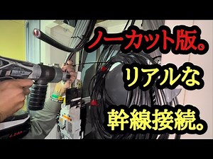 日本の電気工事士はリアルを伝えたくて、編集なしのリアルな幹線接続を見てほしい。