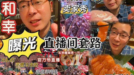 一和幸 当场揭露直播间虚假宣传 套路满满