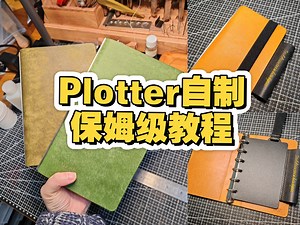 Plotter自制保姆级教程（简易&进阶）
