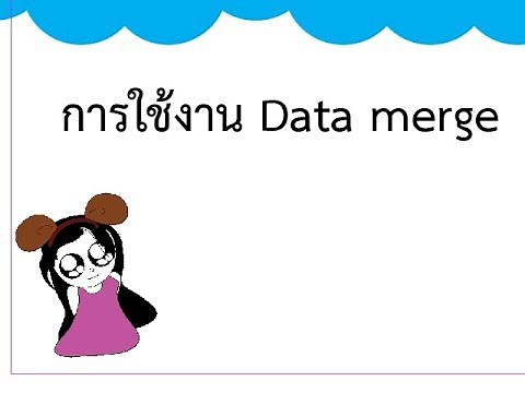 การทำ data merge ด้วย Indesign CC