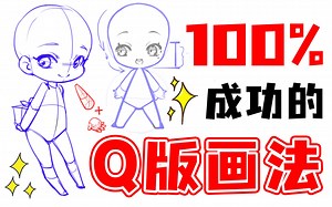 【正确Q版画法】史上最细节Q版人物全解⚠️草履虫都能学会！！！