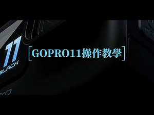 【新手必看】GOPRO HERO11 操作教學 #gopro #GoproHero11Black
