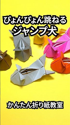 遊べる折り紙 ぴょんぴょん跳ねるジャンプ犬の簡単な作り方～How to make an easy origami jumping dog～#shorts