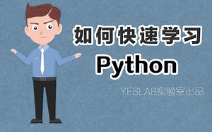 如何快速学习Python，方法到位，事半功倍！