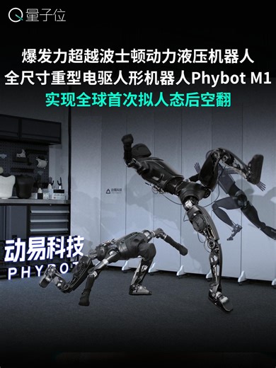 全尺寸重型电驱人形机器人Phybot M1实现全球首次拟人态后空翻_腾讯新闻