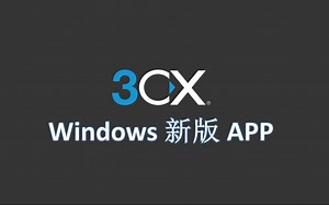 3CX V18 新版Windows桌面APP介绍