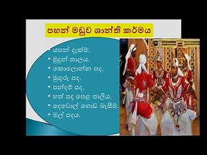 Grade 10 | Dancing | SM | දේශීය ශාන්තිකර්ම තුලනාත්මකව හදාරමු | e-thaksalawa