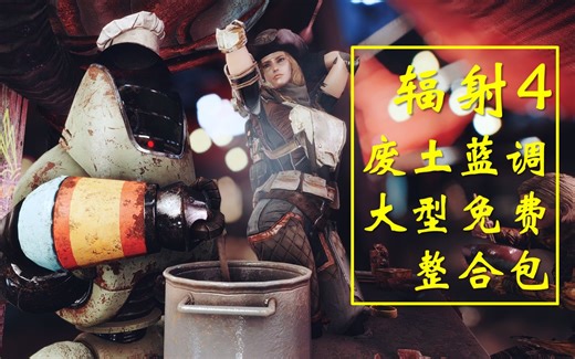 【辐射4】废土蓝调 | 200G整合发布 | 500个mod打造最原汁原味的辐射4故事体验 | 原版风格剧情/世界观扩展+画面大修