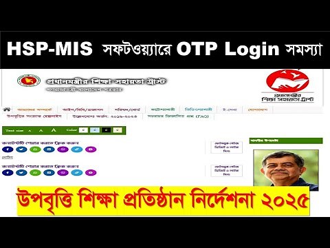 HSP-MIS সফটওয়্যারে OTP Login সমস্যা ও তথ্য পাঠানোর নিয়ম | উপবৃত্তি শিক্ষা প্রতিষ্ঠান নির্দেশনা 2025