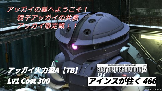 バトオペ2 アインスが往く 466 軍港 Cost300 アッガイ火力型A【TB】 今週実装の新規機体の内の1機