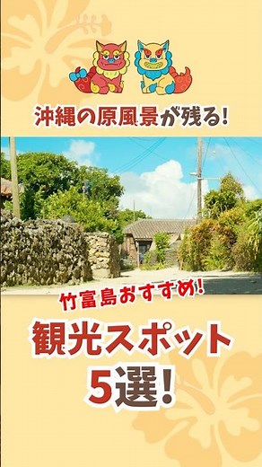 【竹富島観光】石垣島から15分！半日で巡れるおすすめスポット5選✨