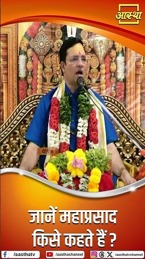 Know what is called Mahaprasad? | Pujya Pandit Rajkumar Ji Maharaj | Aastha Channel #mahaprasad #...