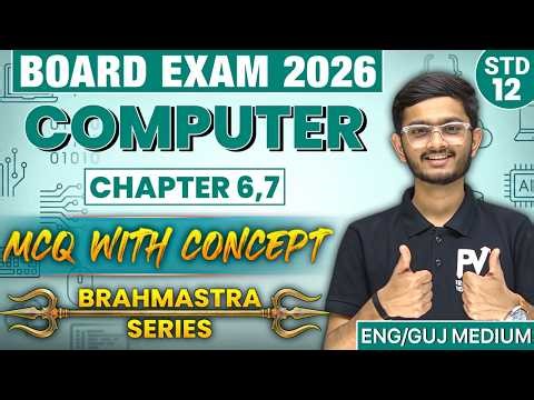📢STD 12 COMPUTER || CHAP 6/7 || MIMP MCQ || English & Gujarati Medium 💯 SCIENCE/COMMERCE/ARTS 🚀
