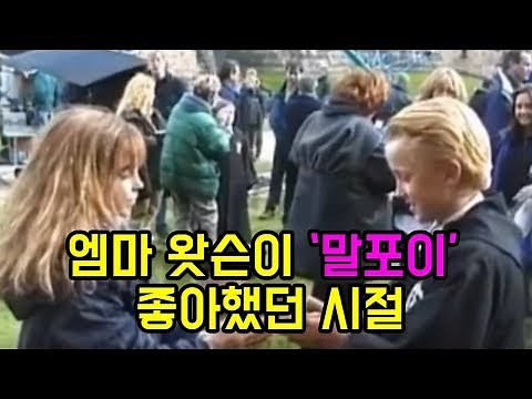 '해리포터' 촬영 당시 톰 펠튼 미치도록 좋아했던 시절의 엠마왓슨 (영상)