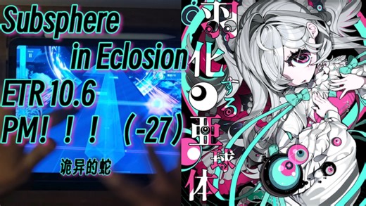 【Arcaea/羽化する亜球体】Subsphere in Eclosion ETR10 PURE MEMORY！！！（-27）