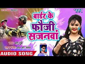 Anu Dubey का सबसे प्यारा होली गीत 2018 - Border Ke Fauji - Bhojpuri Superhit Holi Song