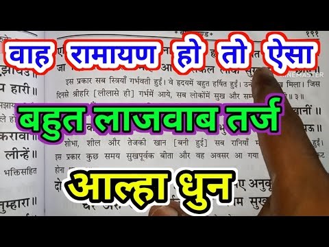 आल्हा धुन में रामायण पढ़ना सीखें /ramayan padhna kaise sikhe/ /ramayan kaise padhi jaati hai