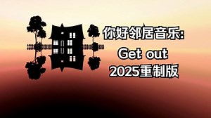你好邻居音乐: Get out(滚出我的房子)2025重制版