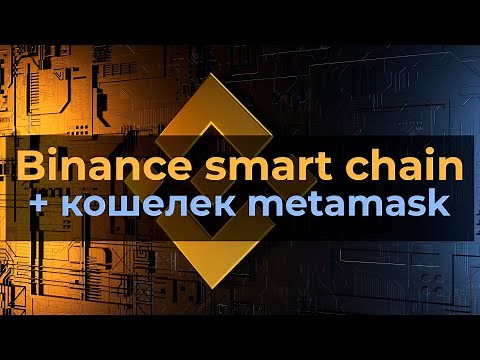 Binance Smart Chain: какой кошелек использовать, как переключить metamask, где взять address BSC