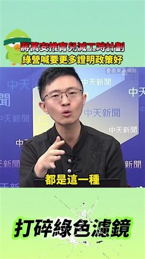 蔣萬安推育兒減工時計劃！綠營喊要更多證明政策好！#蔣萬安 #民進黨 #綠抵小縱隊 #少子化対策 #侯漢廷