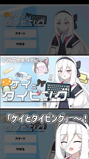 【新作ゲーム】ケイとタイピング 紹介動画 #ブルーアーカイブ
