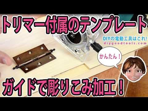 Engrave the hinges with a trimmer! You can do it with the included template guide!