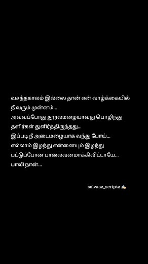 Follow: Lyrics: @selvaaz_scriptz ✍🏻 Background Pic: @nalin_naturae 📸 I'm: @lotus_selvyn 🌸🪄 . . . . . . . . . . . . . . . . . . . #tamilpoem #tamilliterature #tamilsonglyrics #chennai #lovefailure #madurai #romanticcouples #pic #namakkal #romanticquotes #tamilstatus #tamilreels #coimbatore #romance #love #friends #tamillyrics #tamilnadu #english #tamilan #salem #selflove #trichy #kerala #naturephotography #handsome #bestoftheday #life #universe #thamaraiselvaa | Selvaazscriptz