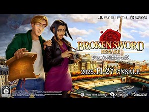 『テンプル騎士団の影 -Broken Sword REMAKE-』トレーラー第１弾