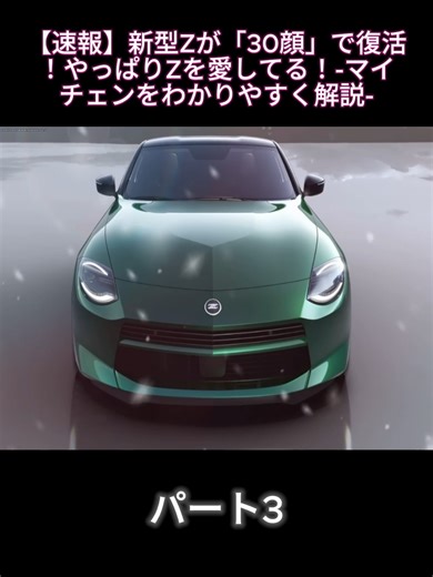 【速報】新型Zが「30顔」で復活！やっぱりZを愛してる！-マイチェンをわかりやすく解説-