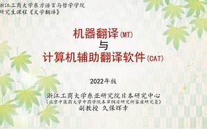 机器翻译与计算机辅助翻译软件 (TexTra, VoiceTra, DeepL, OmegaT)