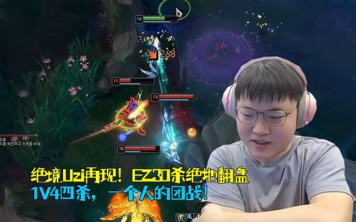 【Uzi】绝境Uzi再现！EZ30杀绝地翻盘，1V4四杀，一个人的团战！带飞2-10的七酱！