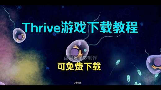 Thrive游戏下载教程