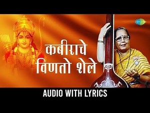 कबीराचे विणतो शेले | Kabirache Vinito Shele - Lyrical | Manik Varma | Ram Bhajan | मराठी गाणी