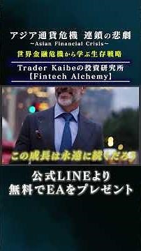 【アジア通貨危機】1997年アジアを恐怖に陥れた“固定相場の終わり ”が呼んだ連鎖の悲劇 #fx #EA #投資 #金融 #歴史 #アジア通貨危機