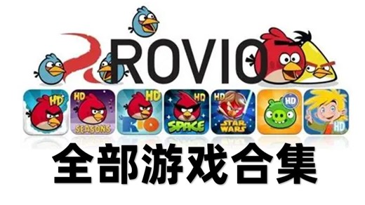 【全网最全】愤怒的小鸟的制作公司Rovio一共有多少作品？本视频带你全部回顾！