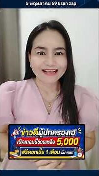 แจ้งข่าวดีผู้ปกครอง ตอนรับเปิดเทอม รับสิทธิ์ 5,00 เช็คเงื่อนไขเลย #เบี้ยผู้สูงอายุ