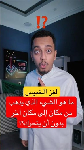 لغز الخميس#2 ما هو الشيء الذي يذهب من مكان إلى مكان آخر بدون أن يتحرك؟؟#explore #shorts #الغاز