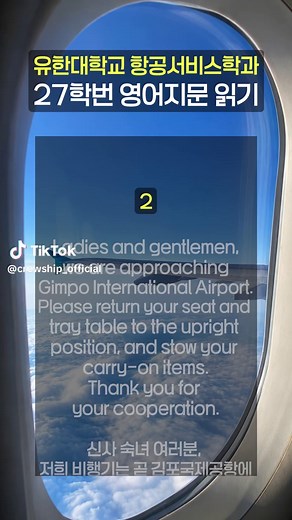 착륙 전 기내 안내문 연습: Gimpo 착륙 멘트 영어 표현