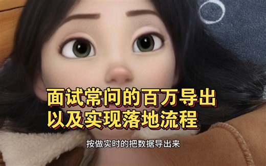 总结，JAVA实现百万导出需要解决的问题以及解决方案